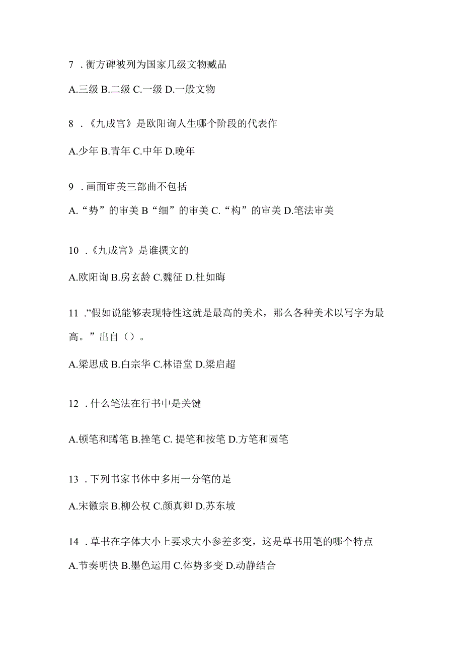 2023年课堂《书法鉴赏》高频考题汇编(含答案).docx_第2页