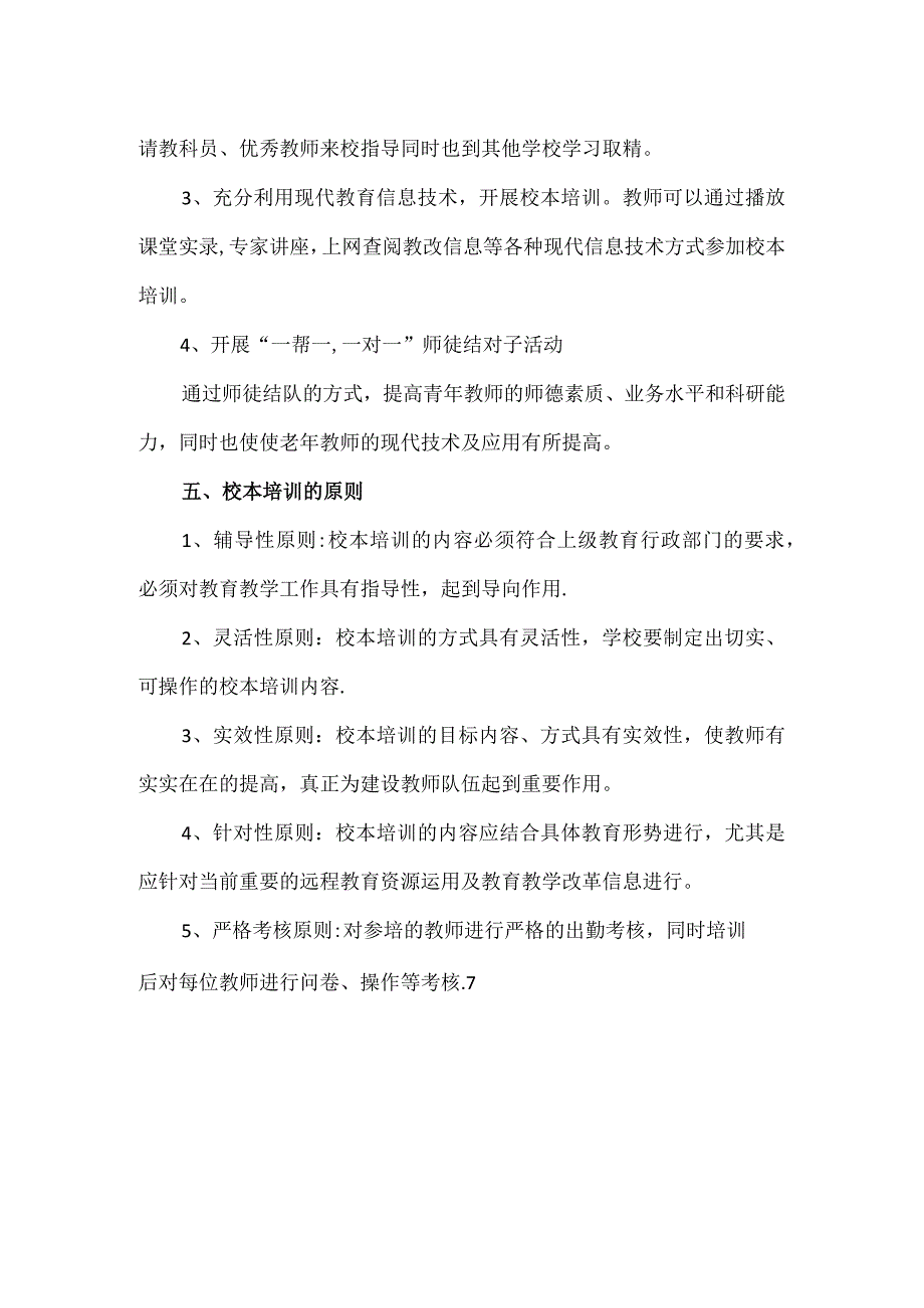 【精品】实验中学校本培训远程教育培训方案.docx_第2页