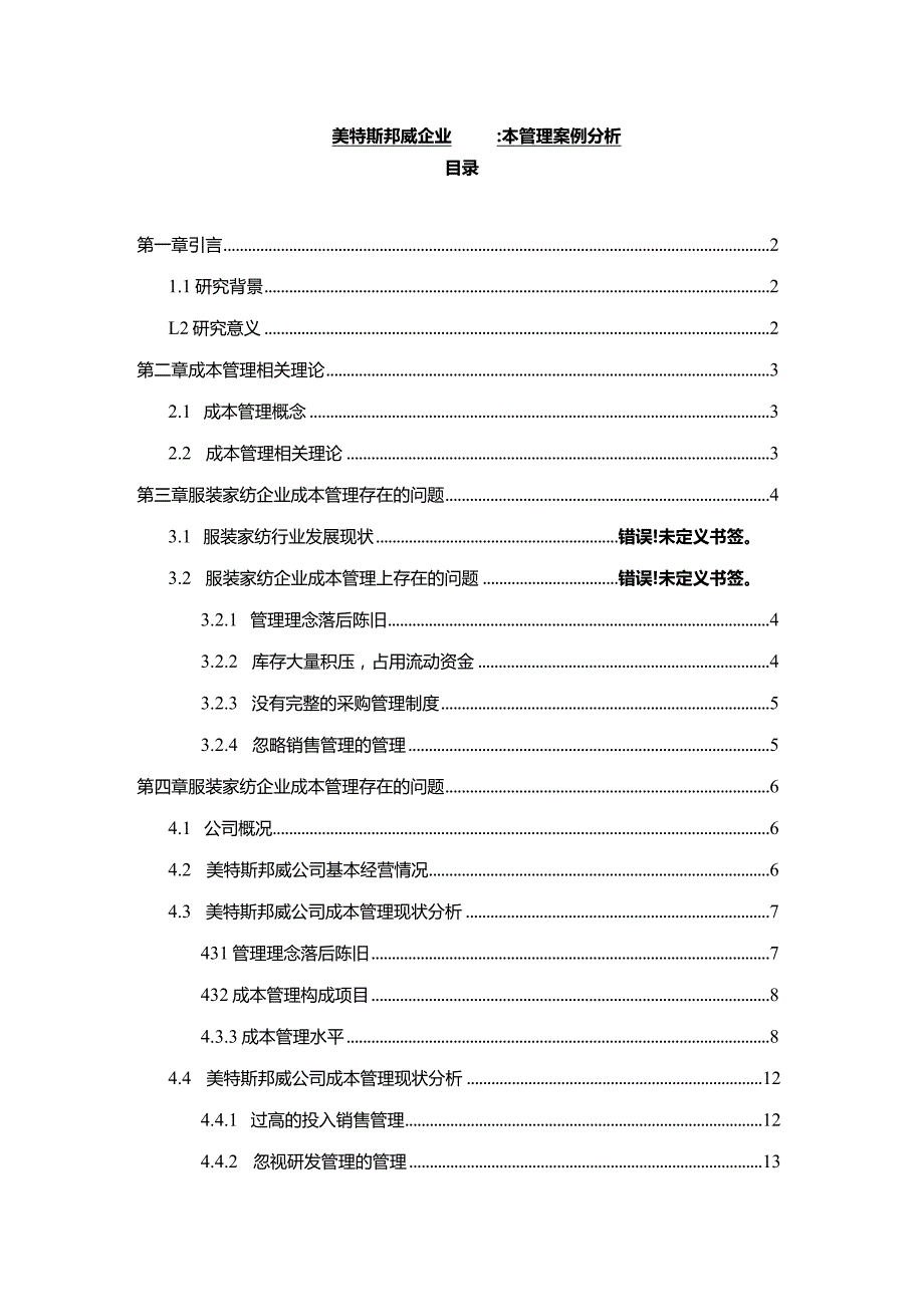 【《美特斯邦威企业的成本管理案例分析》10000字】.docx_第1页