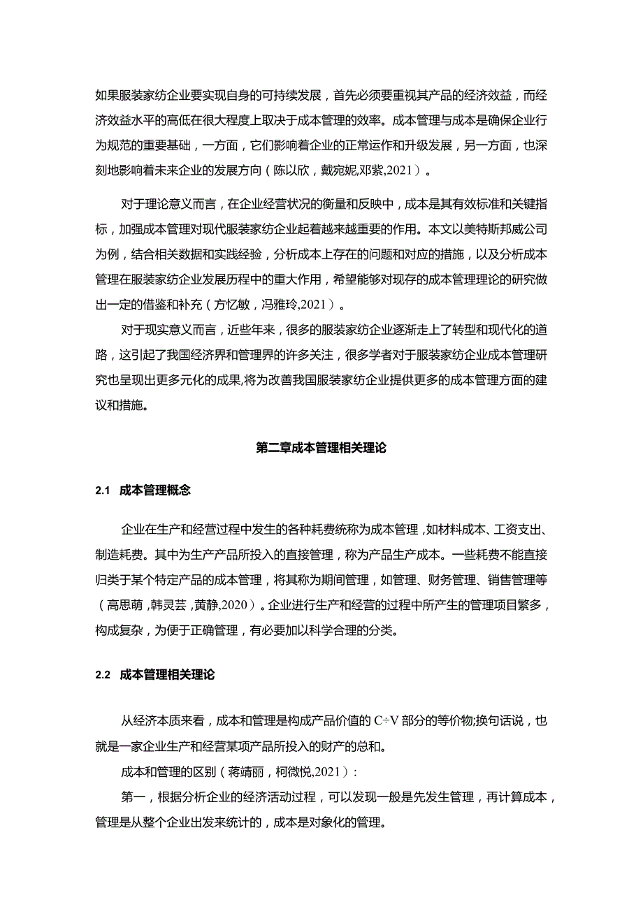 【《美特斯邦威企业的成本管理案例分析》10000字】.docx_第3页