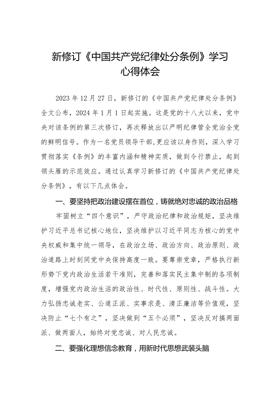 七篇新修订《中国共产党纪律处分条例》心得体会优秀范文.docx_第1页