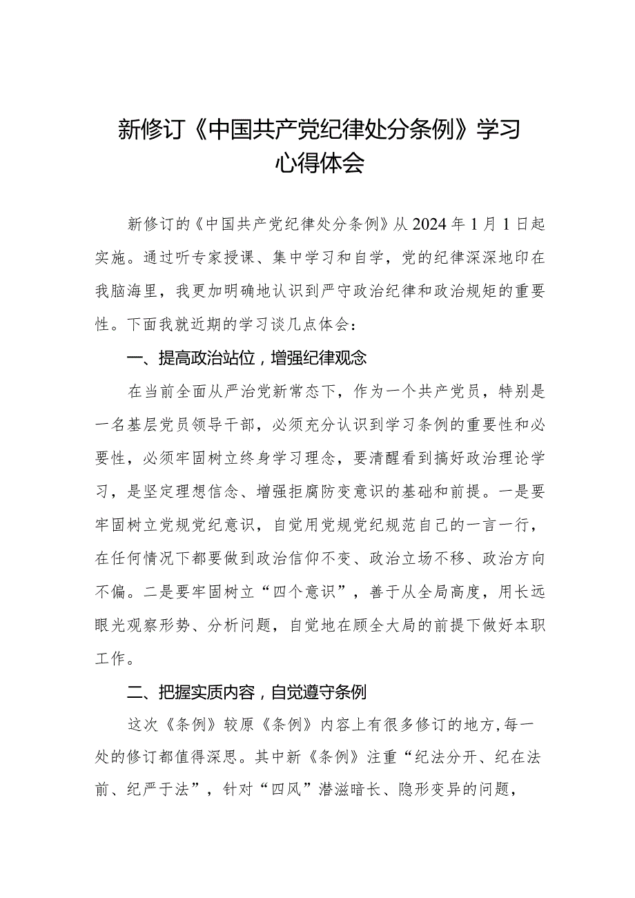 七篇学习2024版《中国共产党纪律处分条例》心得体会.docx_第1页