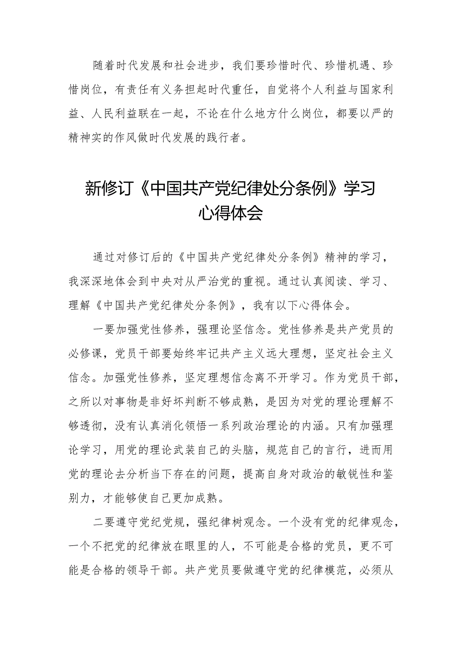 七篇学习2024版《中国共产党纪律处分条例》心得体会.docx_第3页