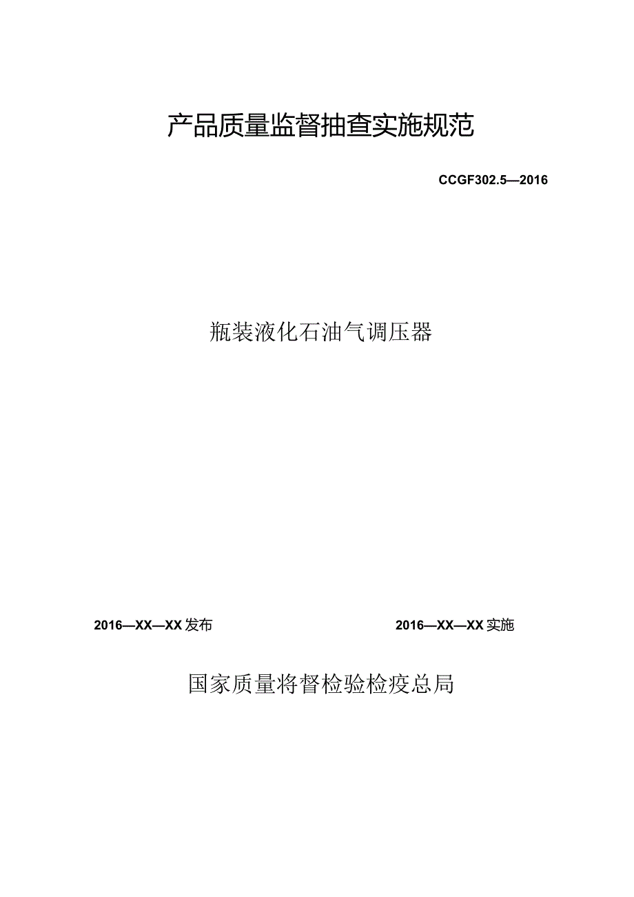 302.5 瓶装液化石油气调压器产品质量监督抽查实施规范.docx_第1页