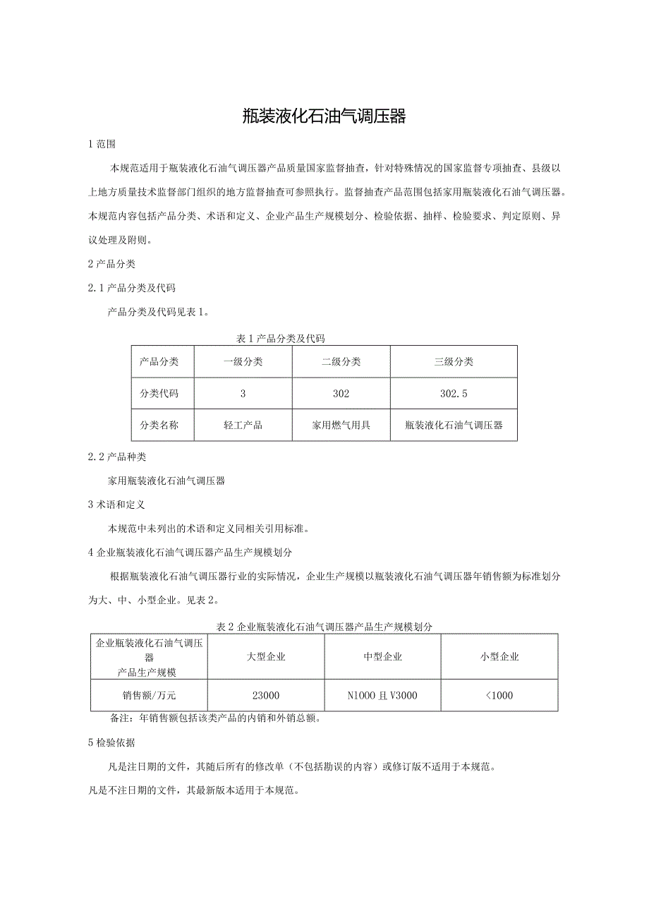 302.5 瓶装液化石油气调压器产品质量监督抽查实施规范.docx_第2页