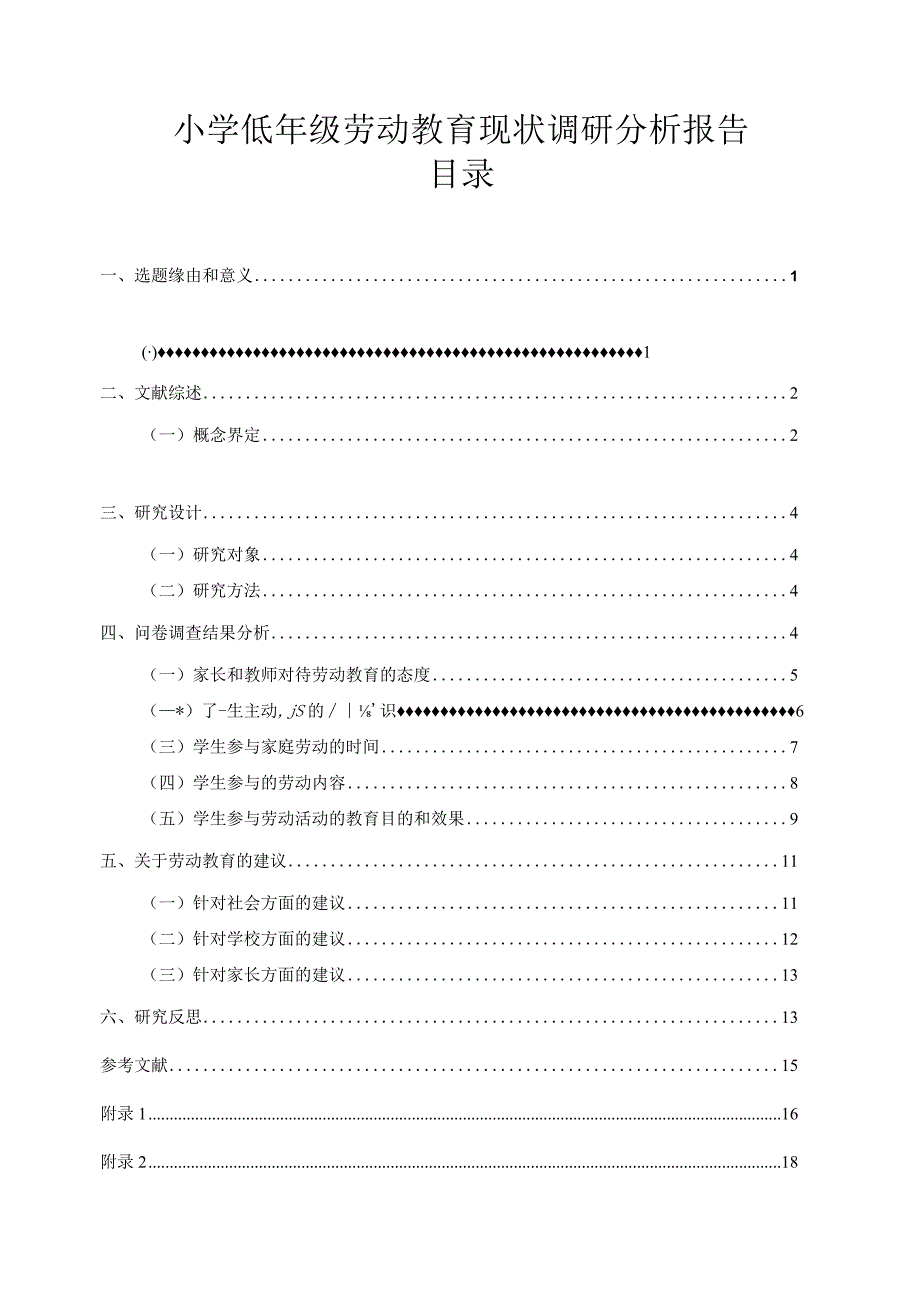 【《小学低年级劳动教育现状调查报告（附问卷）》12000字（论文）】.docx_第1页