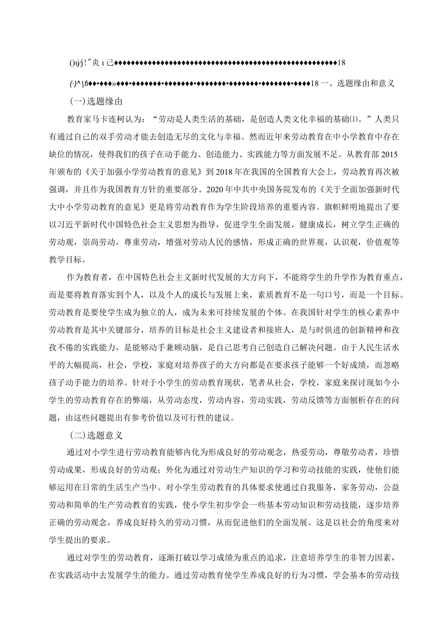 【《小学低年级劳动教育现状调查报告（附问卷）》12000字（论文）】.docx_第2页