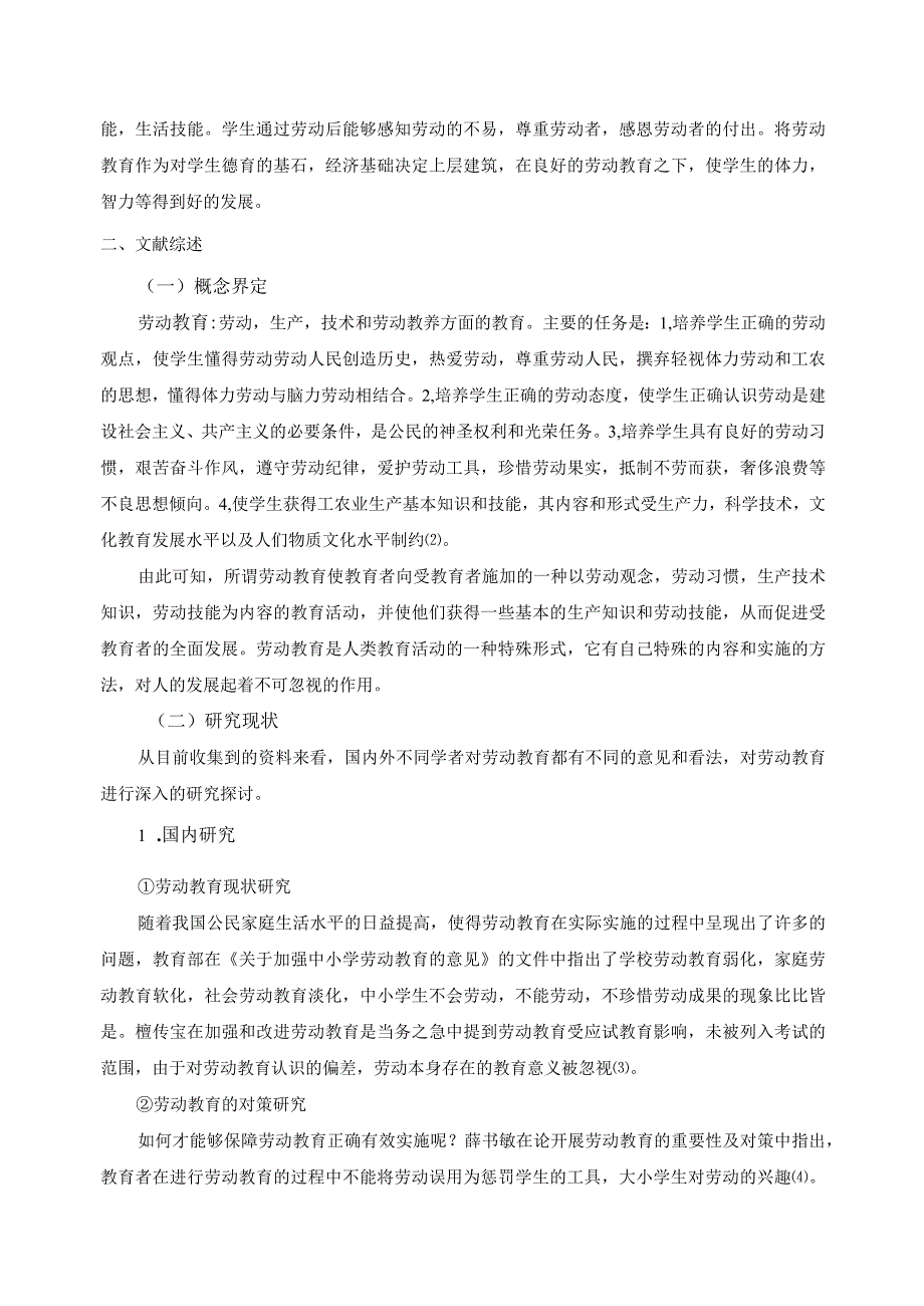 【《小学低年级劳动教育现状调查报告（附问卷）》12000字（论文）】.docx_第3页