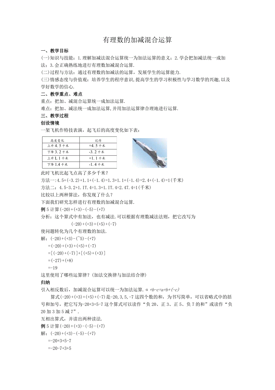 09有理数的加减混合运算教案.docx_第1页