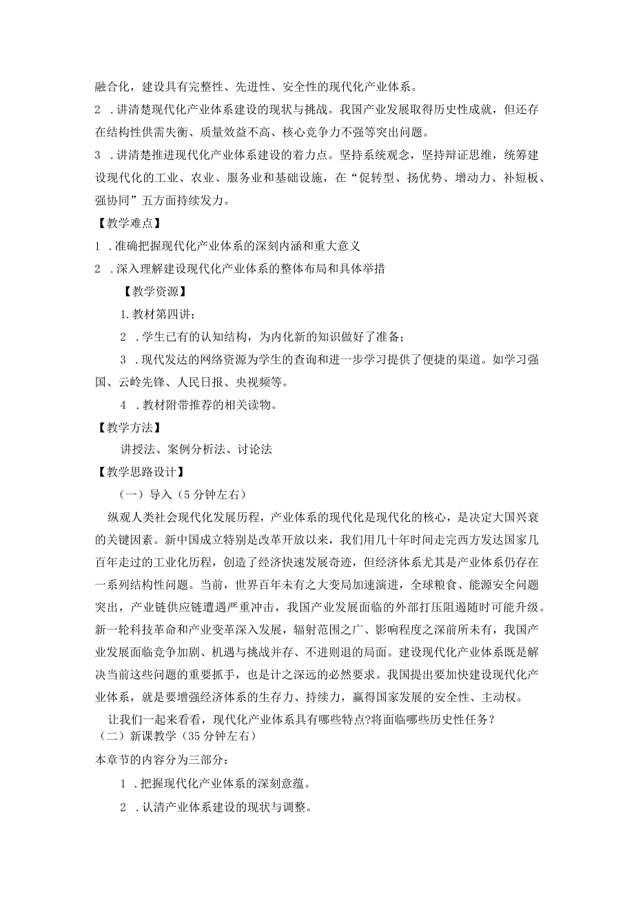 2023秋形势与政策《大力推进现代化产业体系建设》教学设计教学设计.docx_第2页