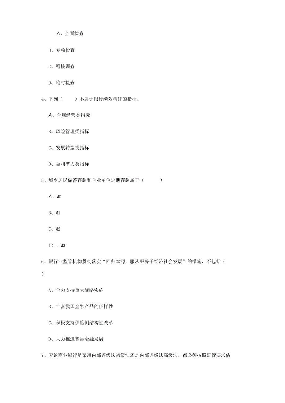 2022中级银行从业资格证《银行管理》强化训练试题D卷 含答案.docx_第2页