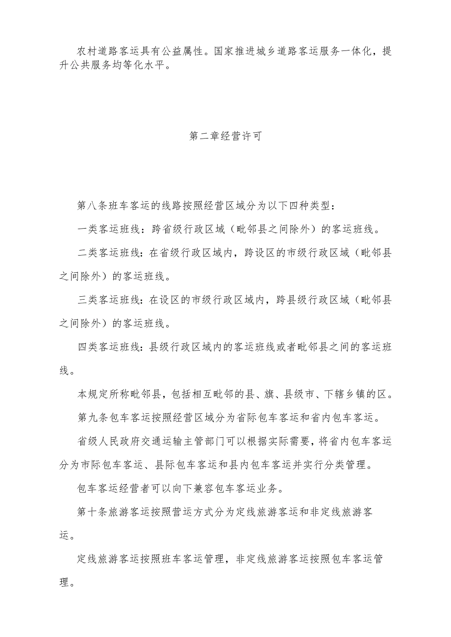 《道路旅客运输及客运站管理规定》（根据2023年11月10日《交通运输部关于修改〈道路旅客运输及客运站管理规定〉的决定》第二次修正）.docx_第3页