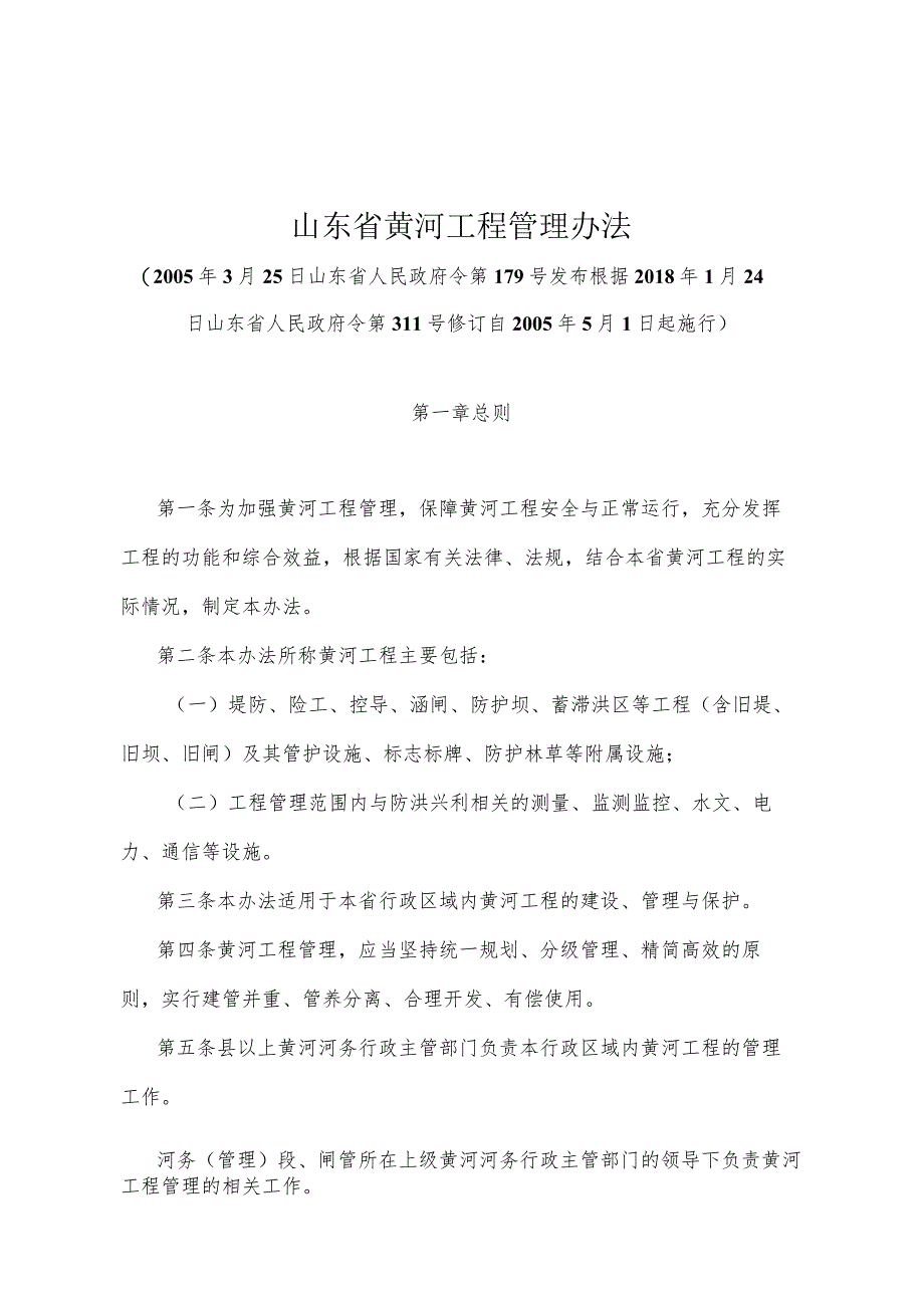 《山东省黄河工程管理办法》（根据2018年1月24日山东省人民政府令第311号修订 ）.docx_第1页