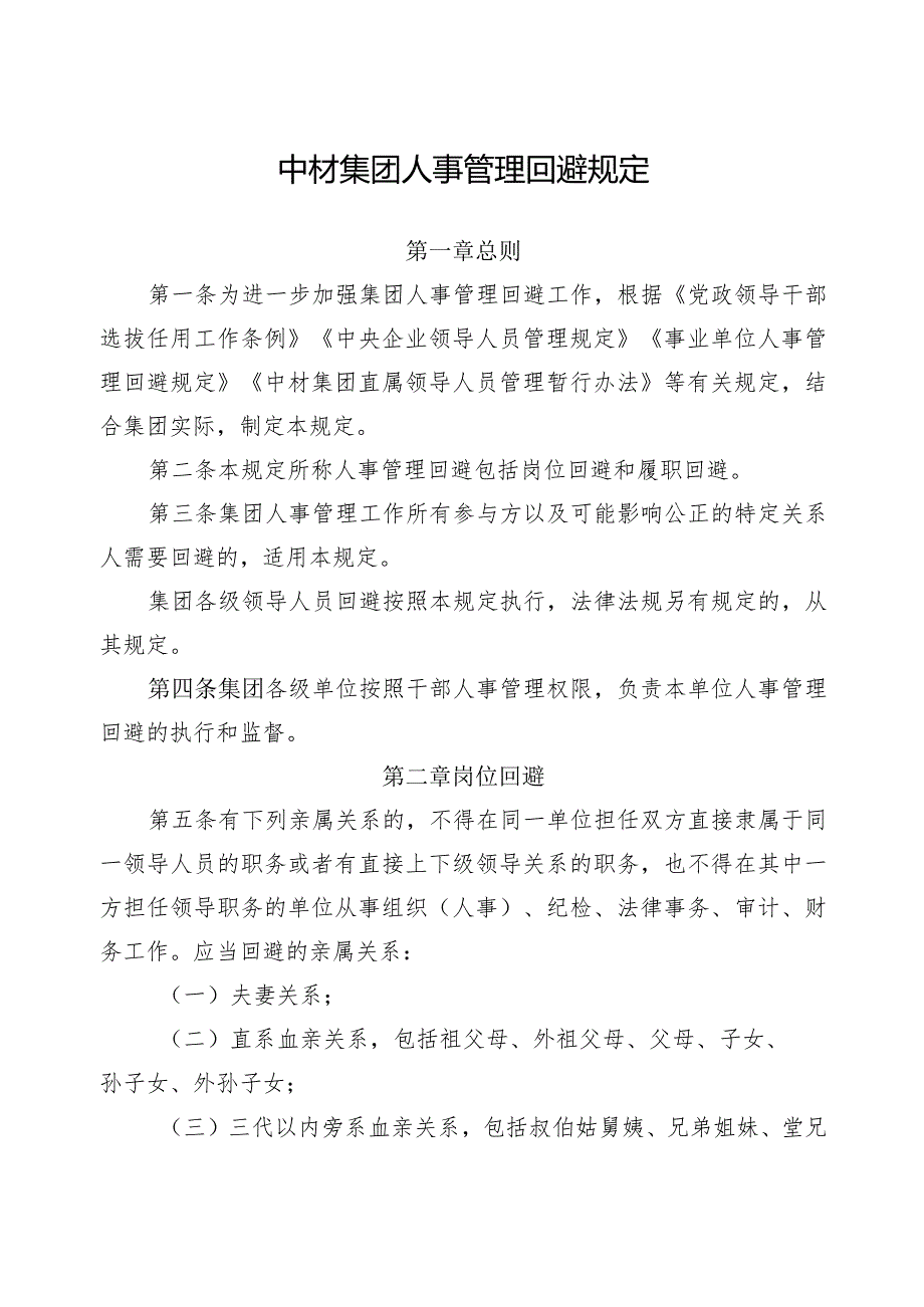 中材集团人事管理回避规定.docx_第1页