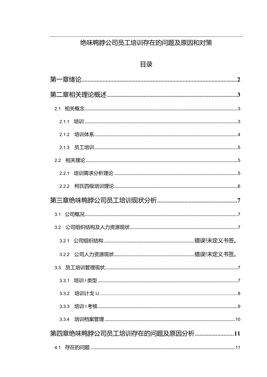 【《绝味鸭脖公司员工培训存在的问题及优化建议11000字》（论文）】.docx_第1页