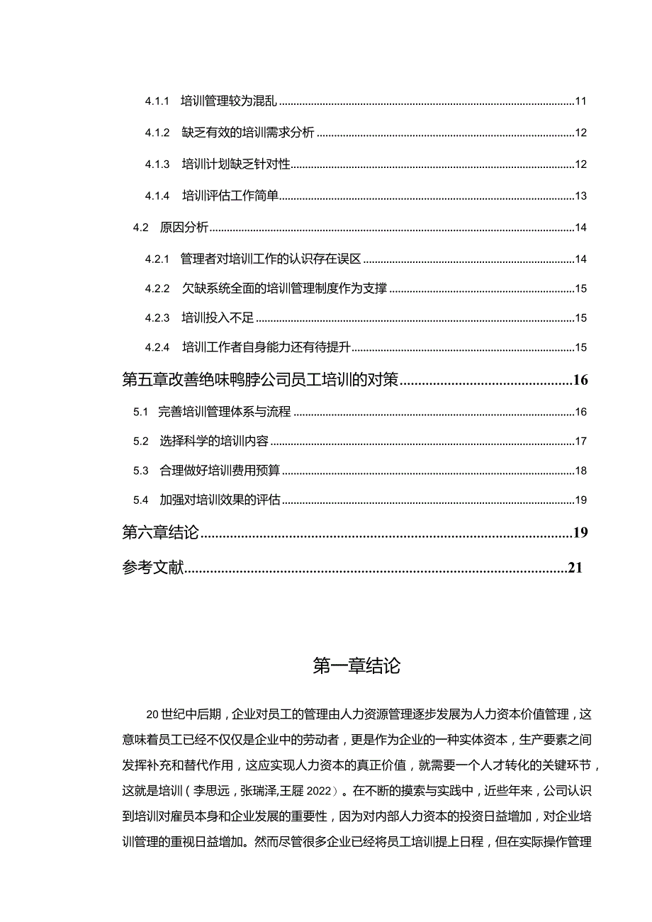 【《绝味鸭脖公司员工培训存在的问题及优化建议11000字》（论文）】.docx_第2页