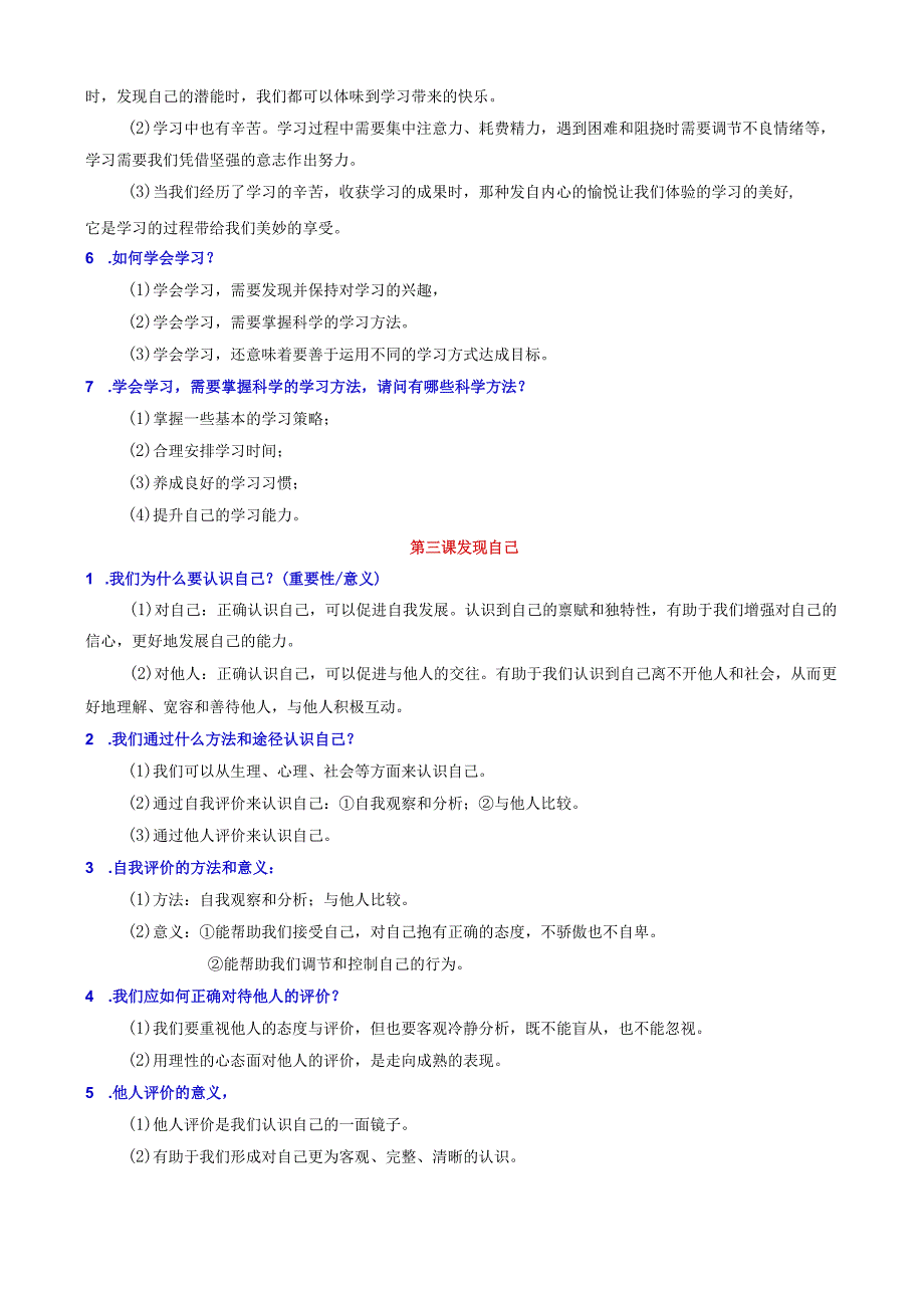 七上道法全册知识梳理总结.docx_第3页