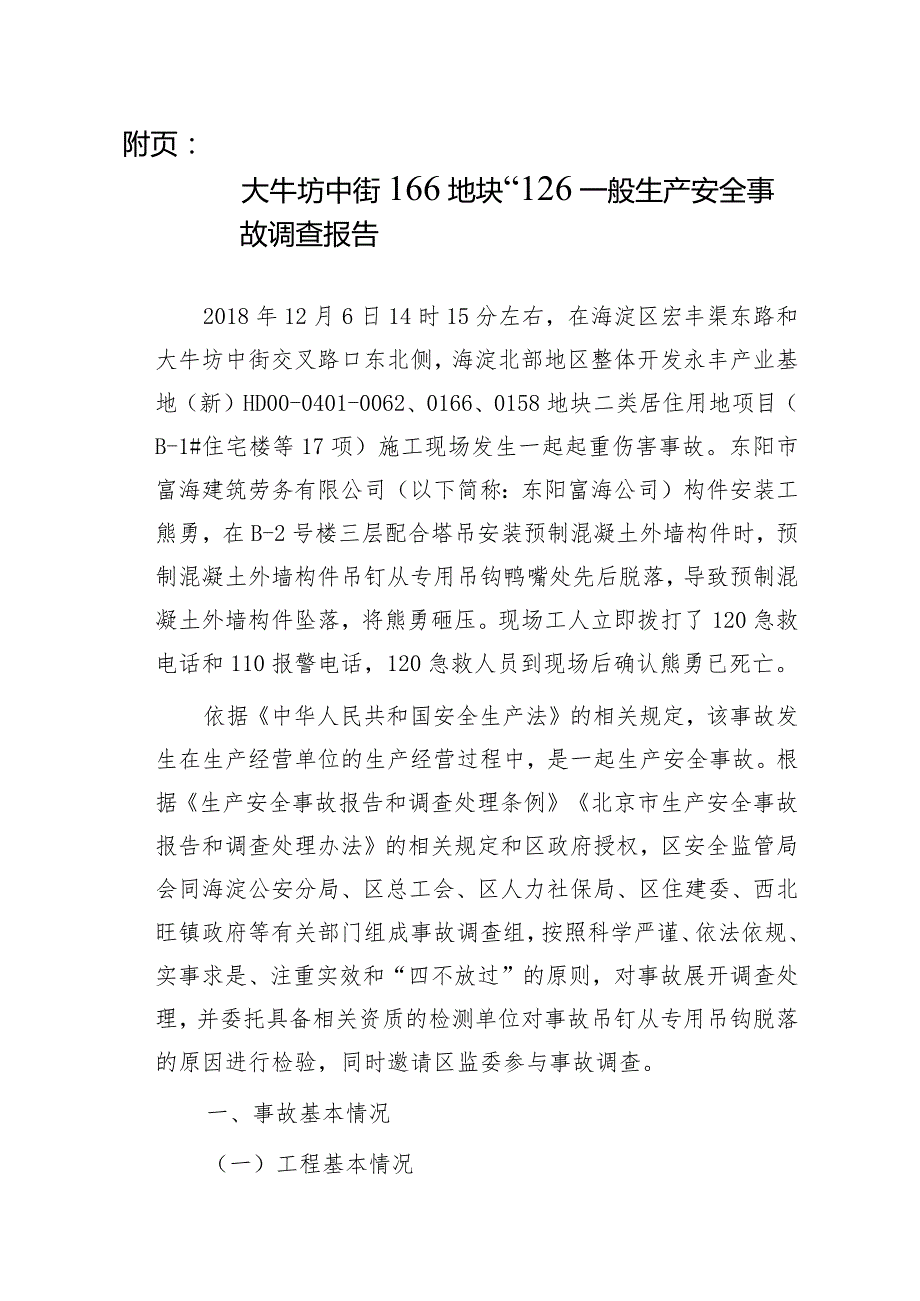 20181206-北京海淀区大牛坊中街166地块“12.6”一般生产安全事故调查报告（起重伤害）.docx_第2页