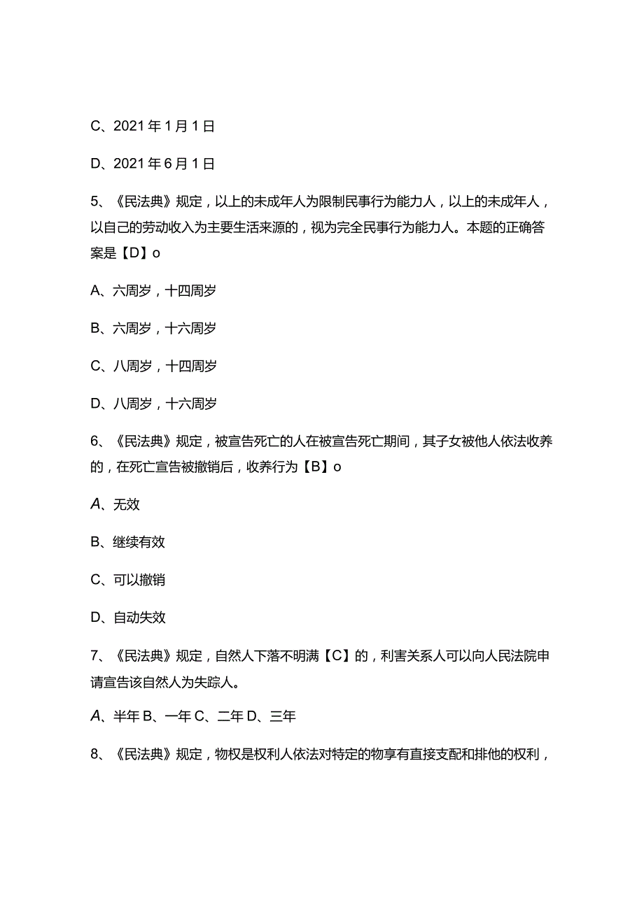 《民法典》知识试题库及答案 （通用版）.docx_第2页