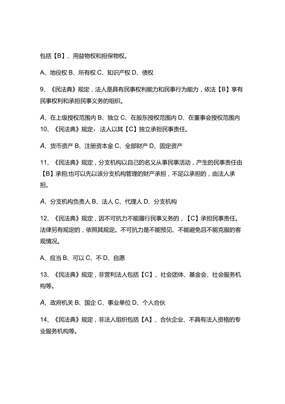 《民法典》知识试题库及答案 （通用版）.docx_第3页