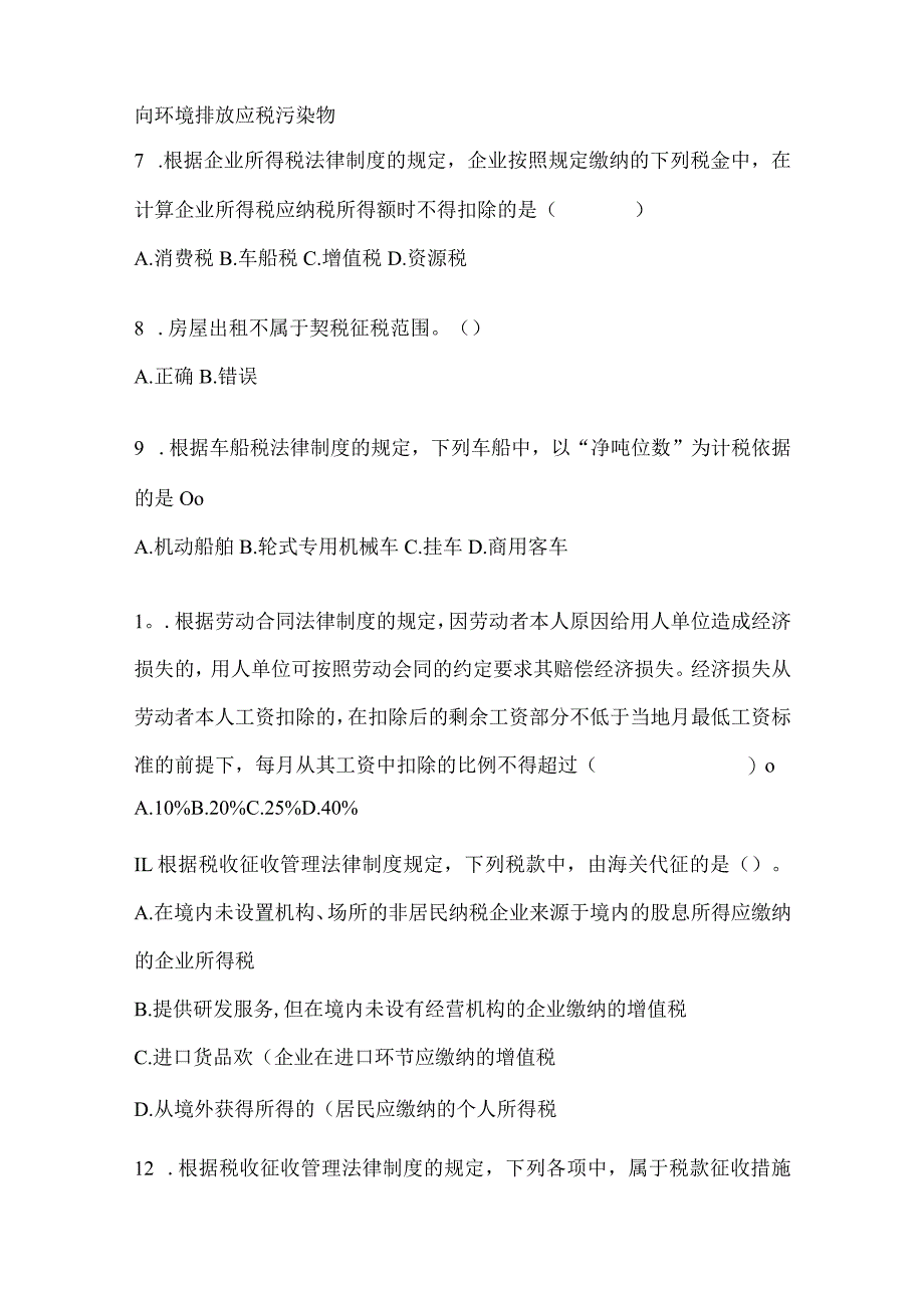 2024初级会计职称《经济法基础》考试预测试卷（含答案）.docx_第3页