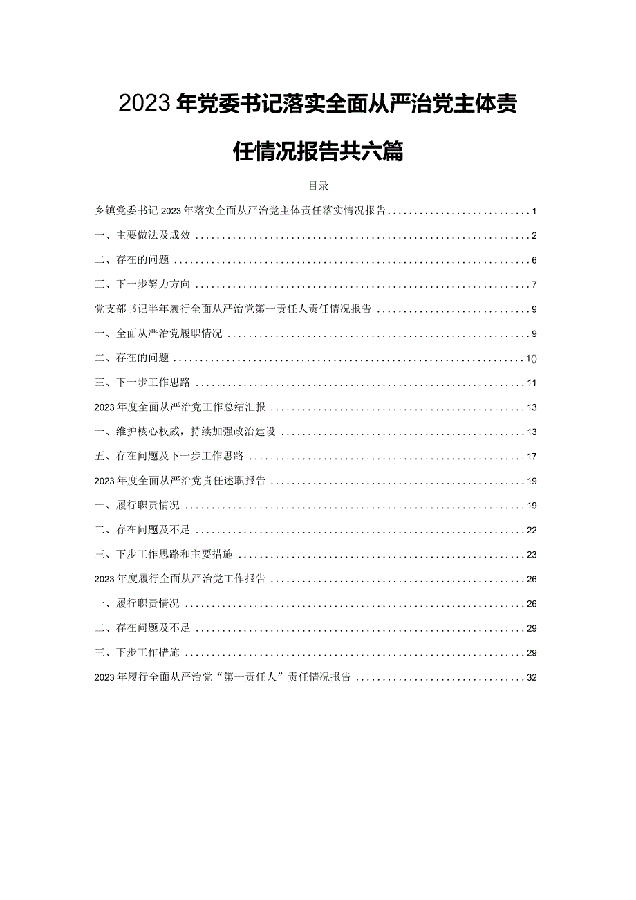 2023年党委书记落实全面从严治党主体责任情况报告共六篇.docx_第1页