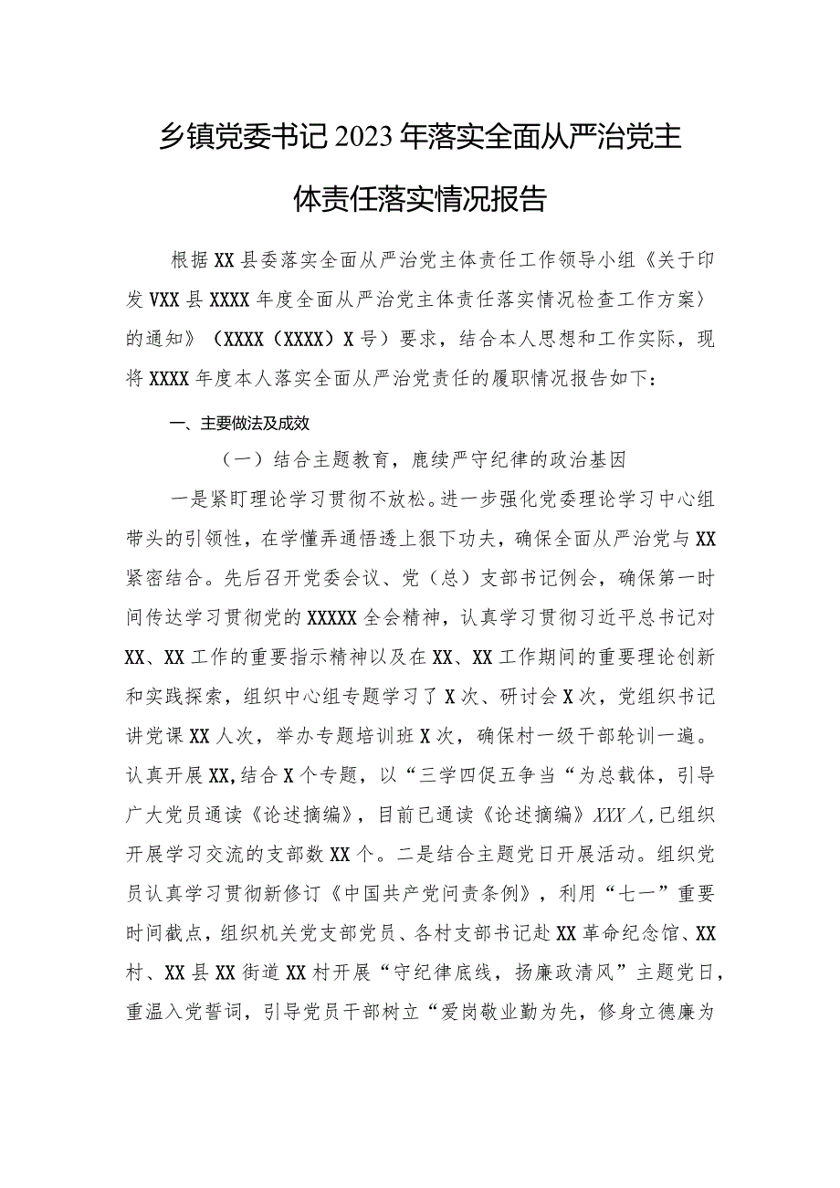 2023年党委书记落实全面从严治党主体责任情况报告共六篇.docx_第2页