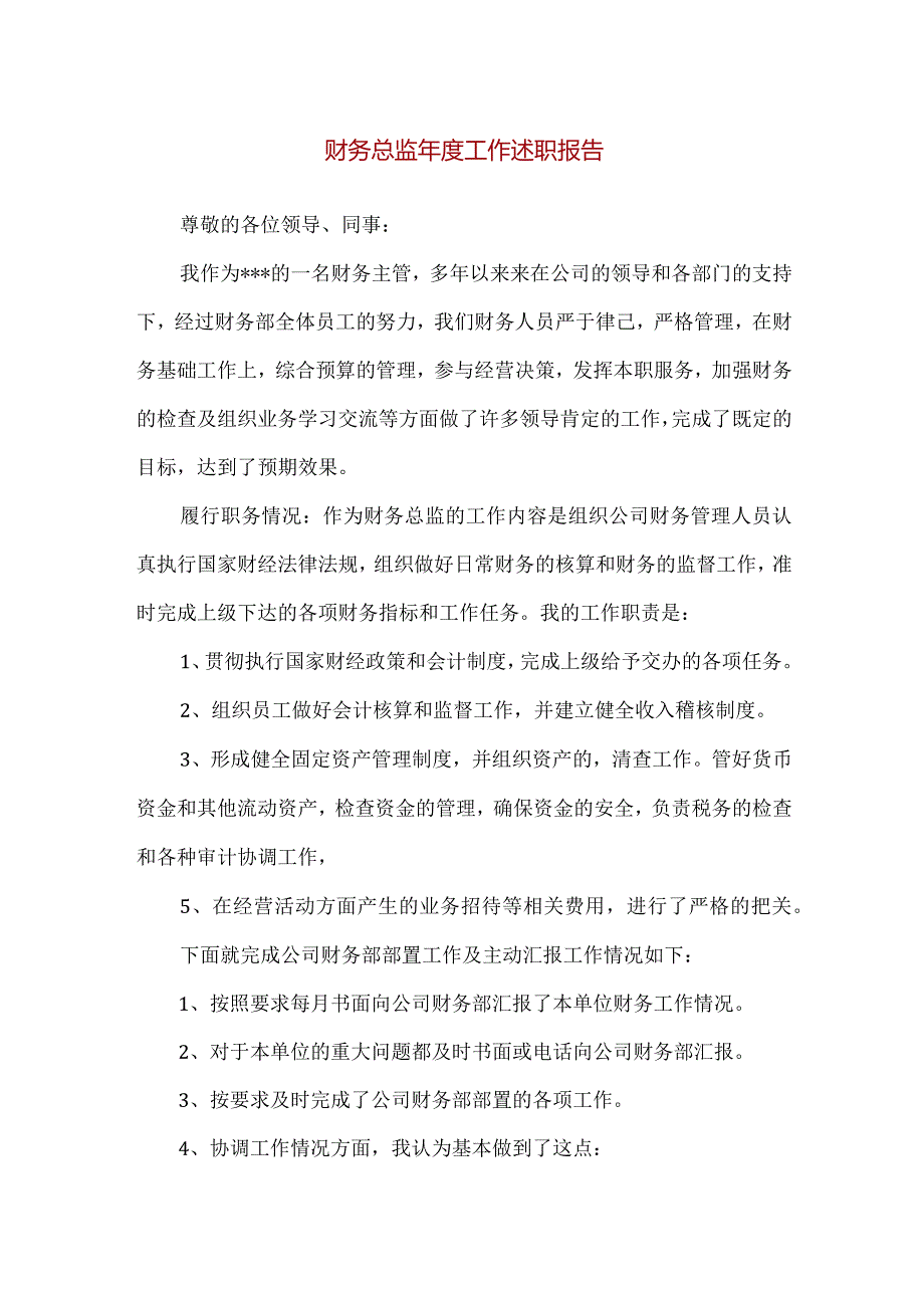 【精品】财务总监年度工作述职报告.docx_第1页