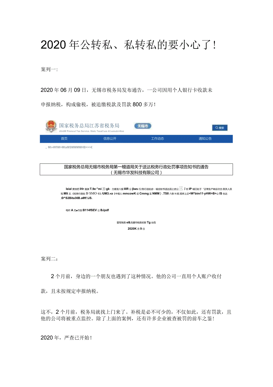 2020年 公转私、私转私的要小心了！.docx_第1页