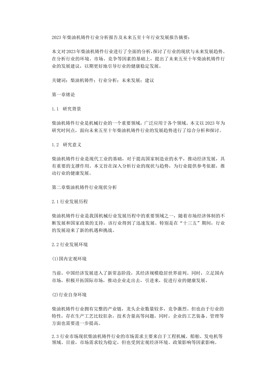 2023年柴油机铸件行业分析报告及未来五至十年行业发展报告.docx_第1页