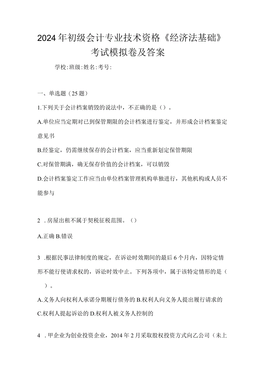 2024年初级会计专业技术资格《经济法基础》考试模拟卷及答案.docx_第1页