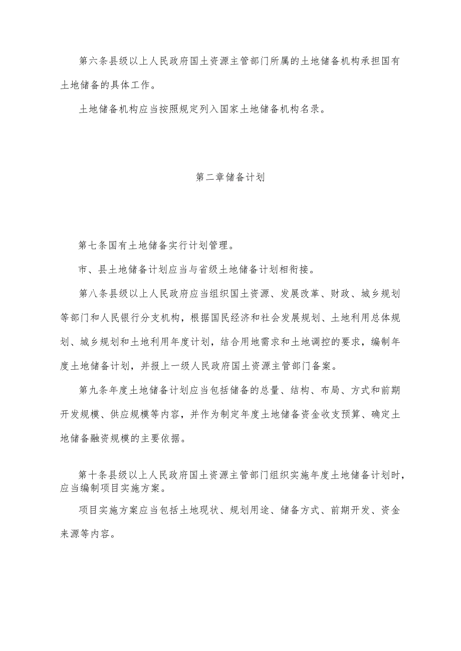 《山东省国有土地储备办法》（2015年1月7日山东省人民政府令第283号发布）.docx_第2页