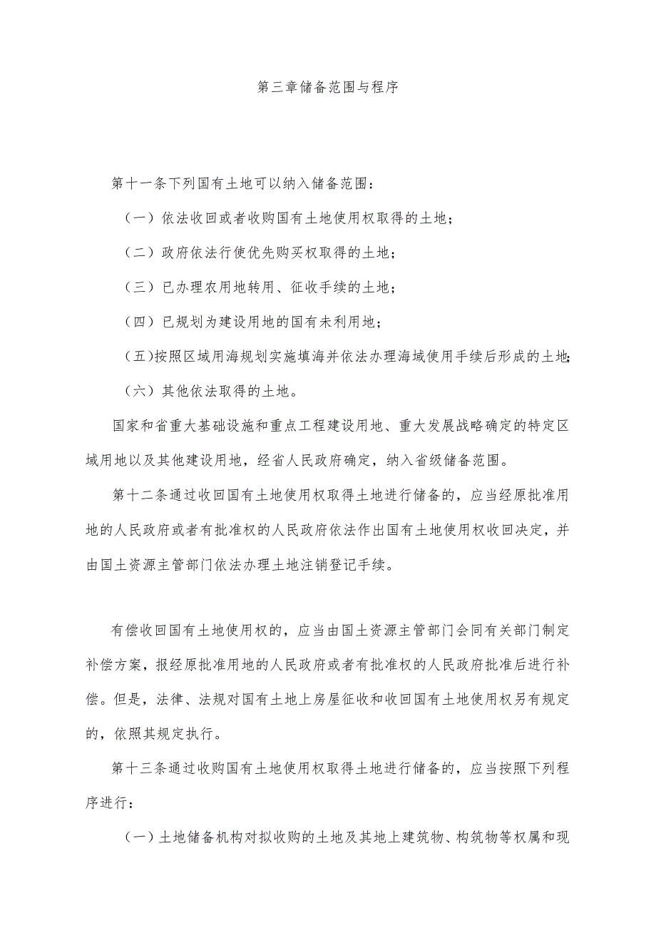 《山东省国有土地储备办法》（2015年1月7日山东省人民政府令第283号发布）.docx_第3页