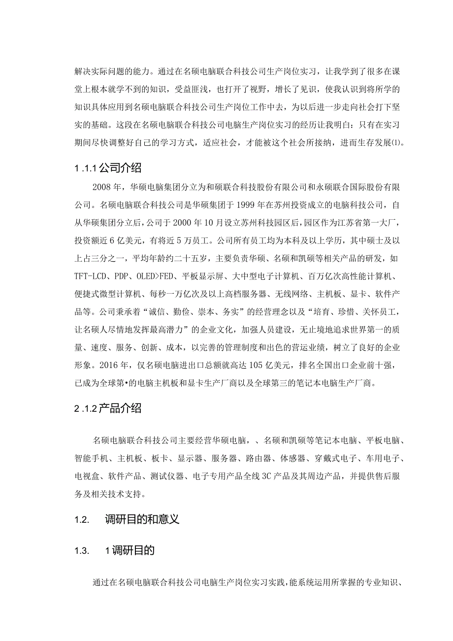 【《在S电脑联合科技公司实习调研报告》6600字（论文）】.docx_第2页