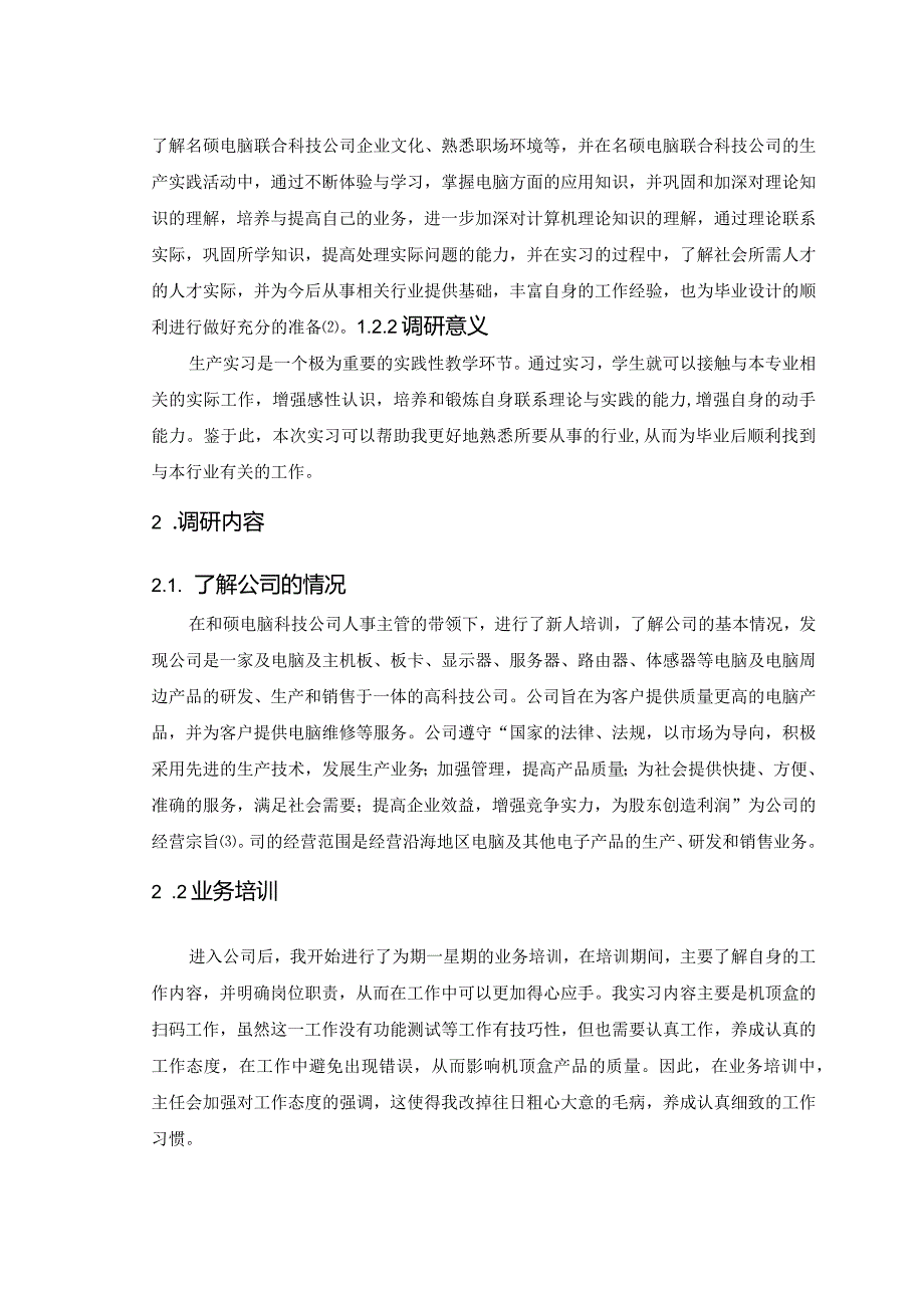 【《在S电脑联合科技公司实习调研报告》6600字（论文）】.docx_第3页