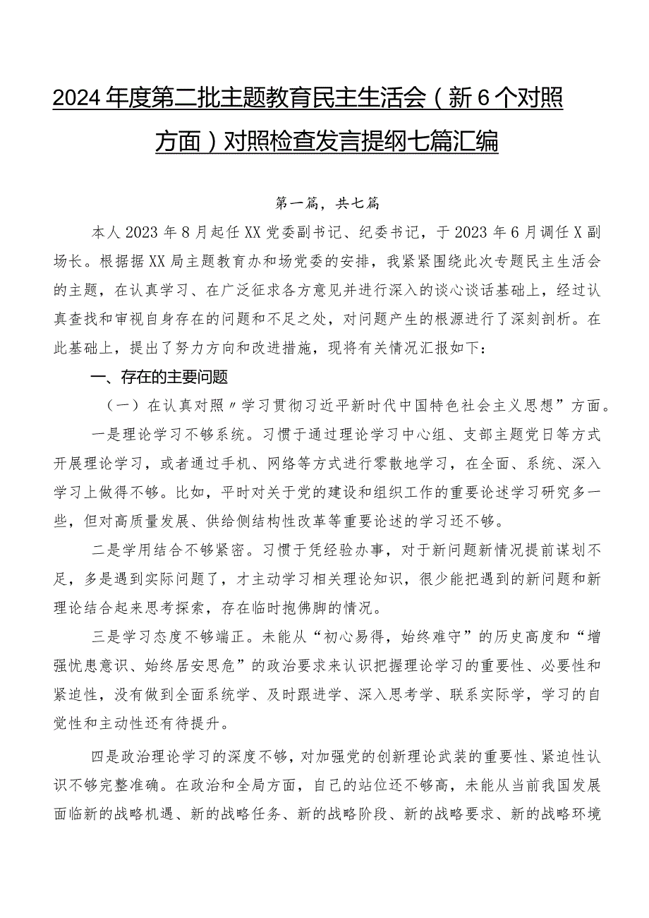 2024年度第二批专题教育民主生活会（新6个对照方面）对照检查发言提纲七篇汇编.docx_第1页