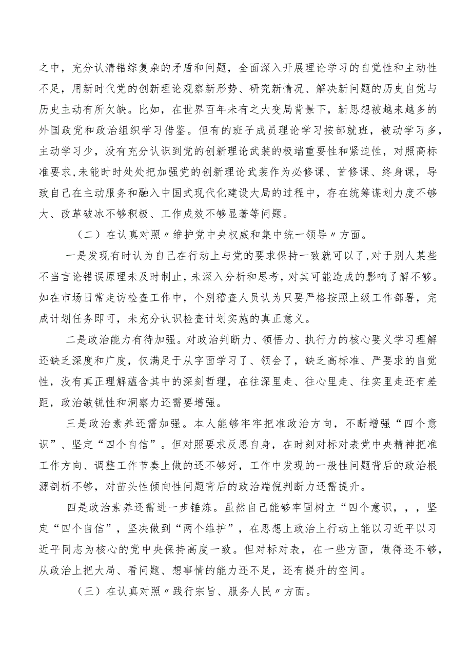 2024年度第二批专题教育民主生活会（新6个对照方面）对照检查发言提纲七篇汇编.docx_第2页