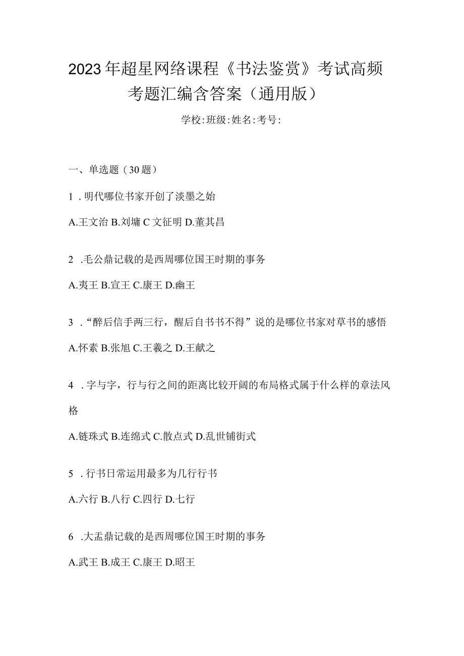 2023年网络课程《书法鉴赏》考试高频考题汇编含答案（通用版）.docx_第1页