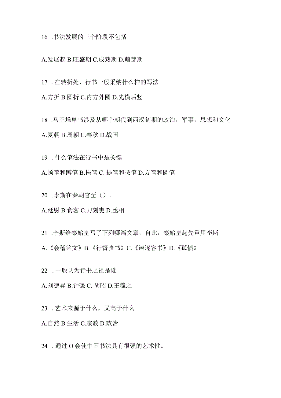 2023年网络课程《书法鉴赏》考试高频考题汇编含答案（通用版）.docx_第3页