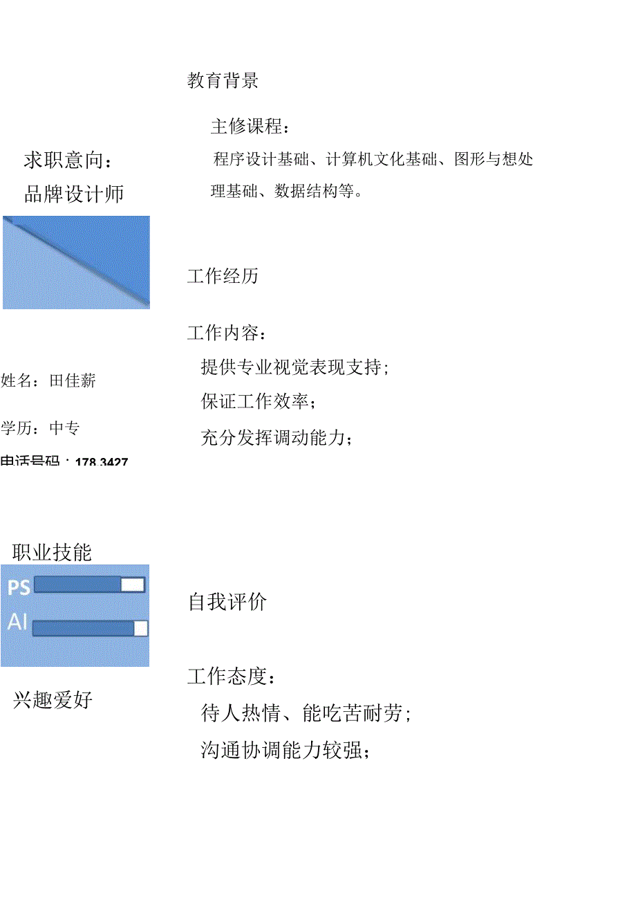 个人简历模板7.docx_第1页