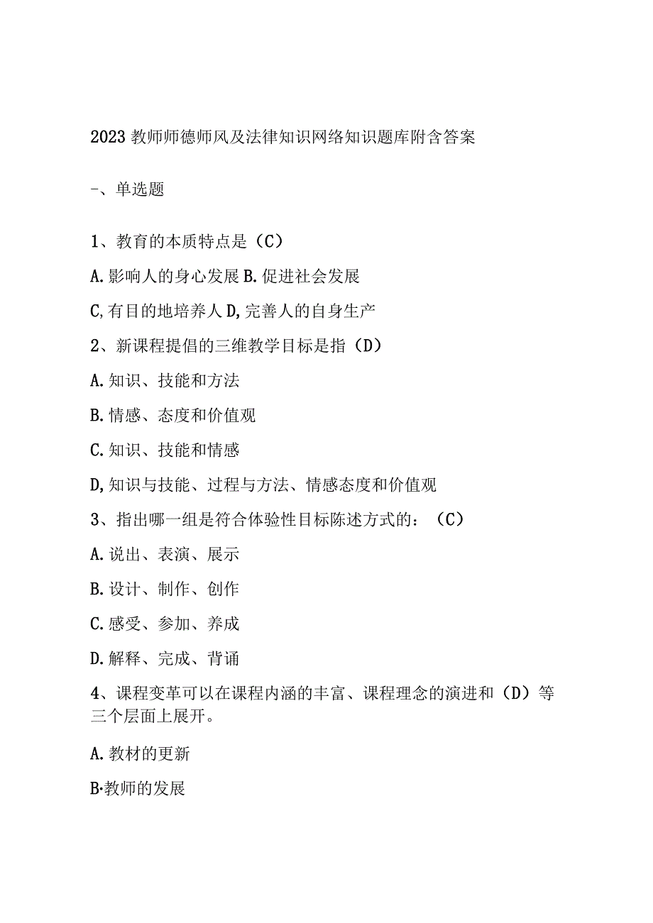 2023教师师德师风及法律知识网络知识题库附含答案.docx_第1页