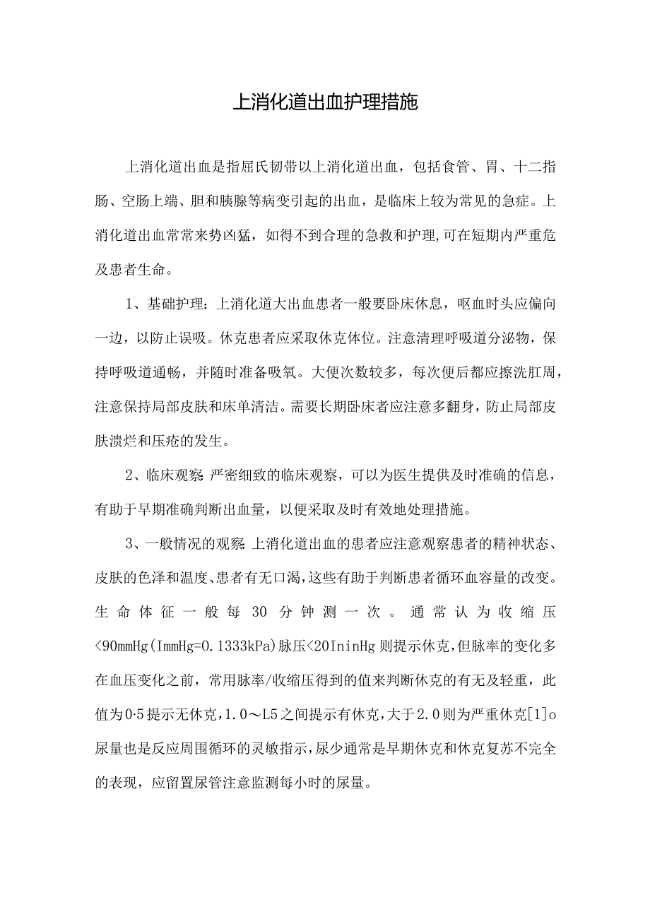 上消化道出血护理措施.docx_第1页