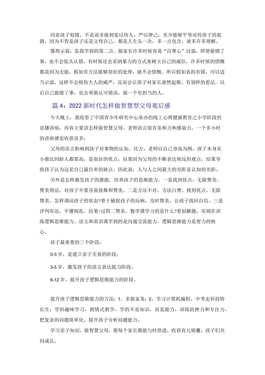 2022新时代如何做智慧型父母观后感范文五篇.docx_第2页