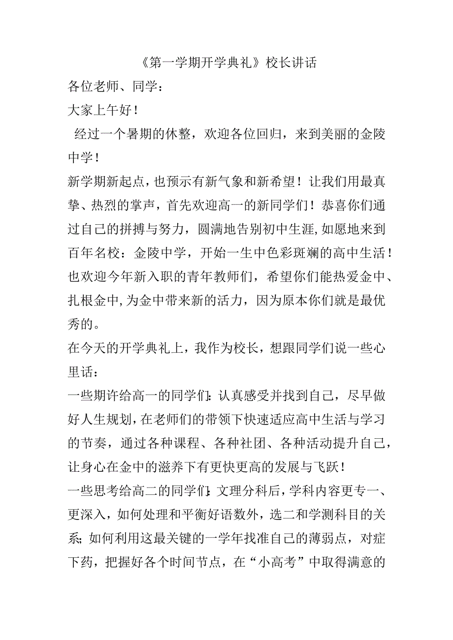 《第一学期开学典礼》校长讲话.docx_第1页