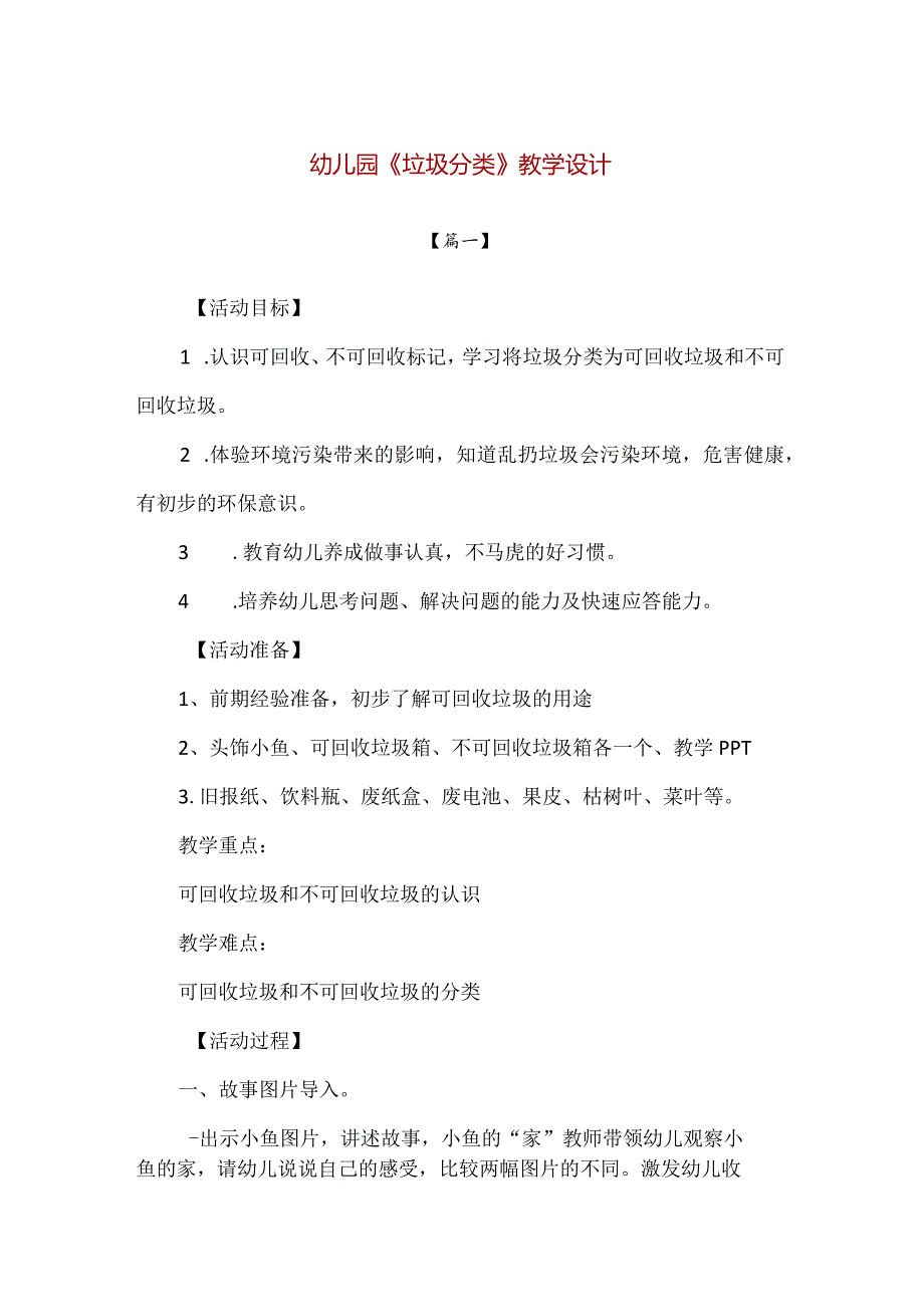 【精品】幼儿园《垃圾分类》教学设计2篇.docx_第1页