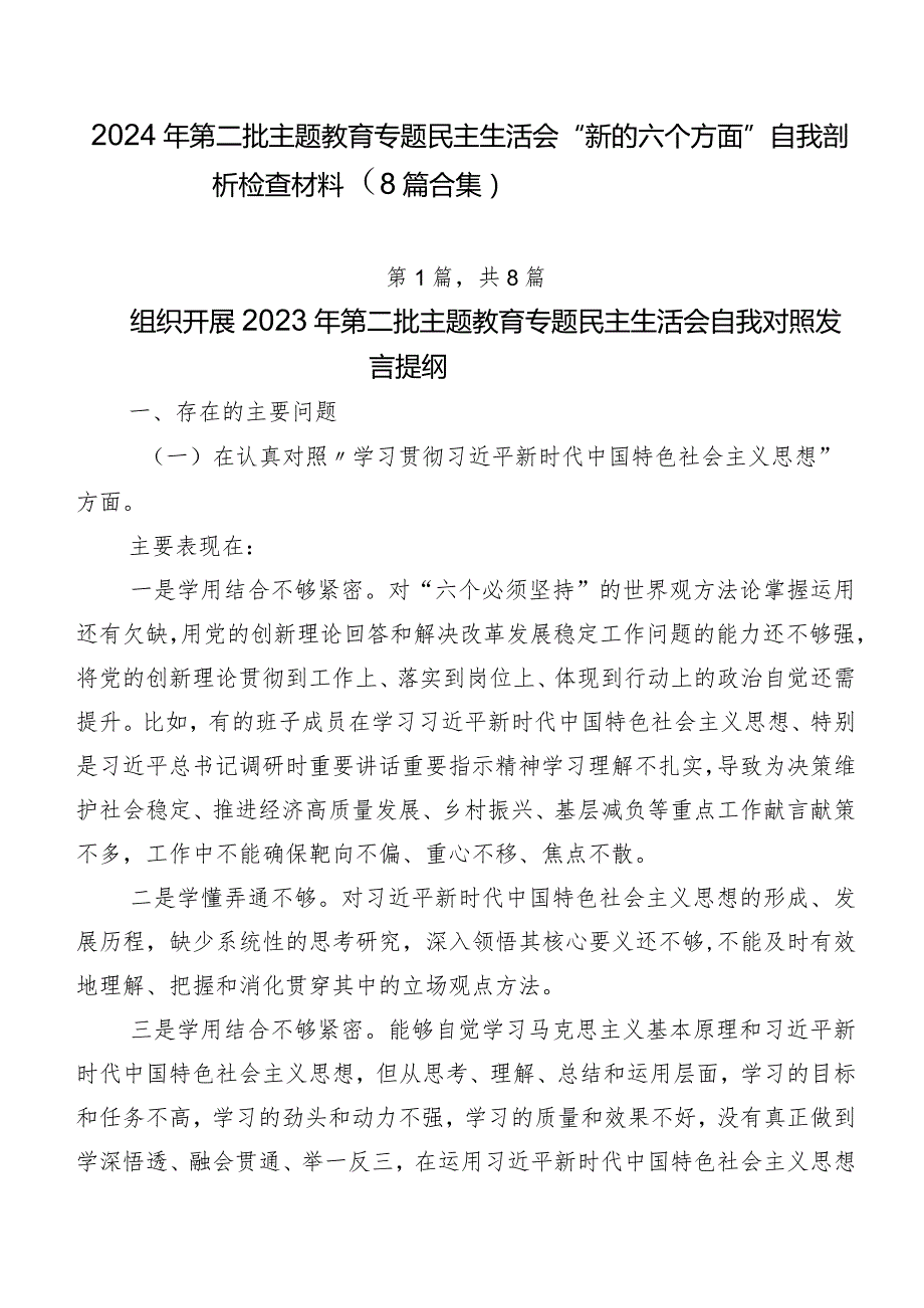 2024年第二批学习教育专题民主生活会“新的六个方面”自我剖析检查材料（8篇合集）.docx_第1页