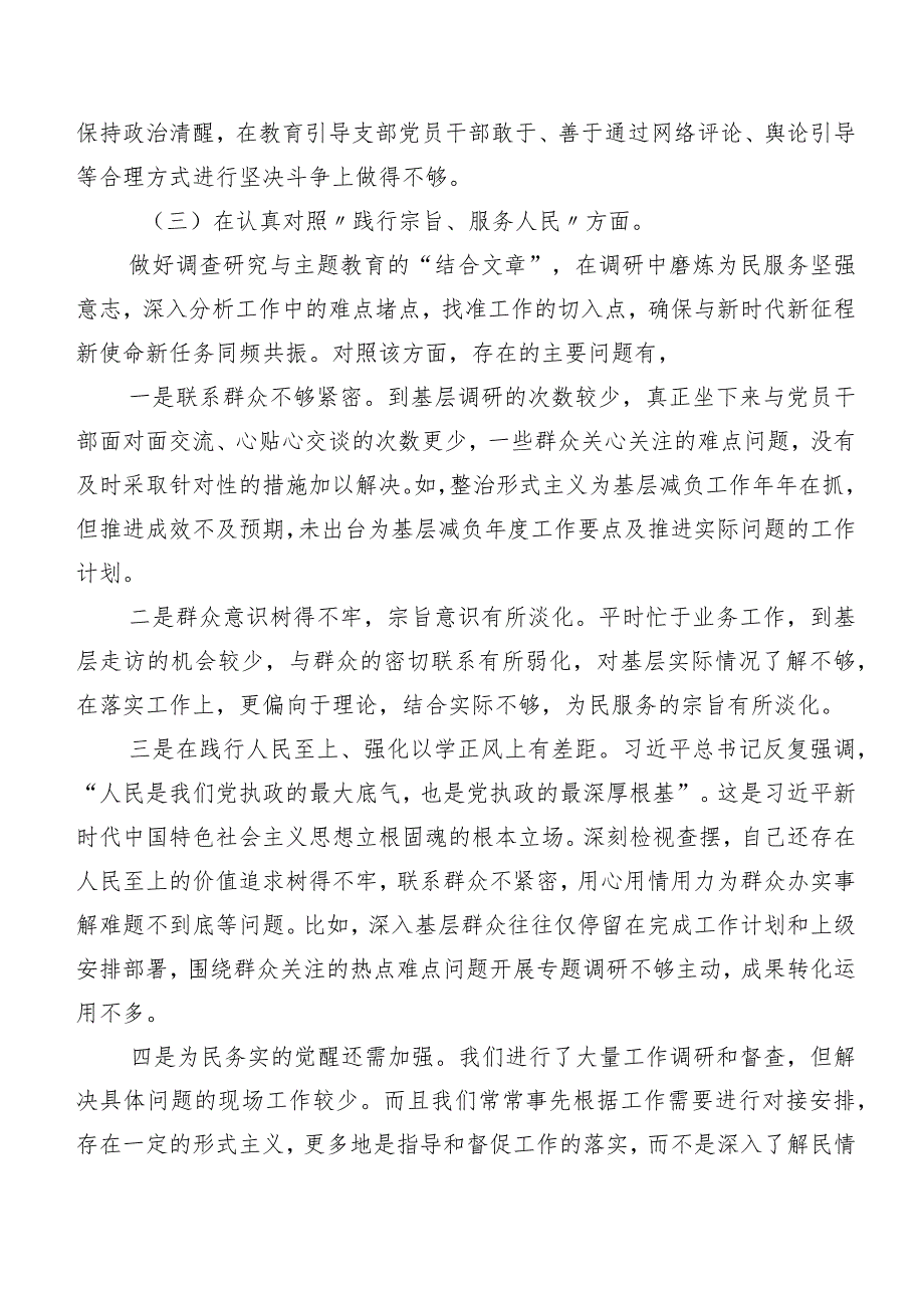 2024年第二批学习教育专题民主生活会“新的六个方面”自我剖析检查材料（8篇合集）.docx_第3页