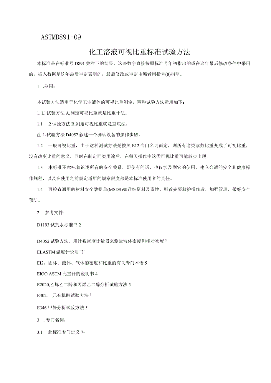 ASTM D891-09比重.docx_第1页