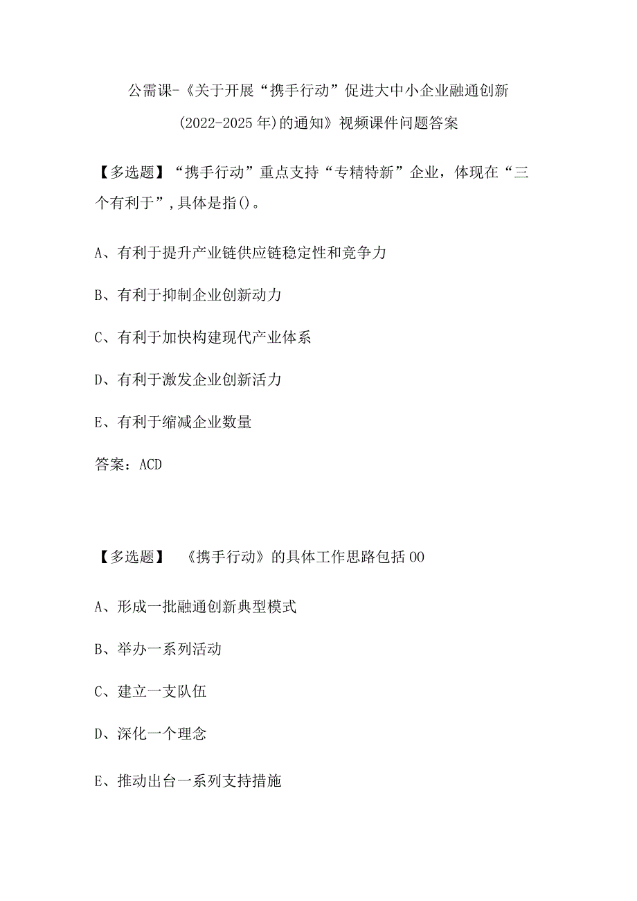 2023专业技术人员继续教育公需课 - 《关于开展“携手行动”促进大中小企业融通创新（2022-2025年）的通知》视频课件问题答案.docx_第1页