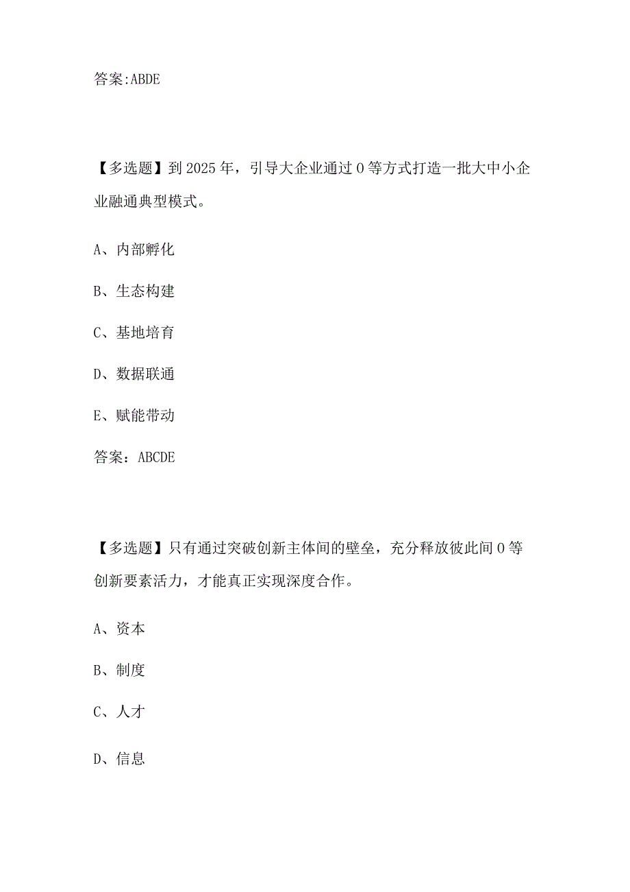 2023专业技术人员继续教育公需课 - 《关于开展“携手行动”促进大中小企业融通创新（2022-2025年）的通知》视频课件问题答案.docx_第2页